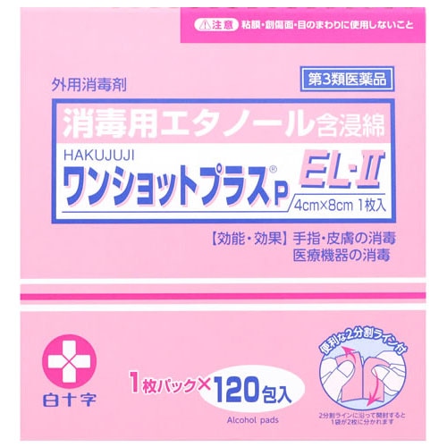 【第3類医薬品】白十字 HAKUJUJI ワンショットプラスP EL-II EL-2 (120包) 外用消毒剤 消毒用エタノール含浸綿