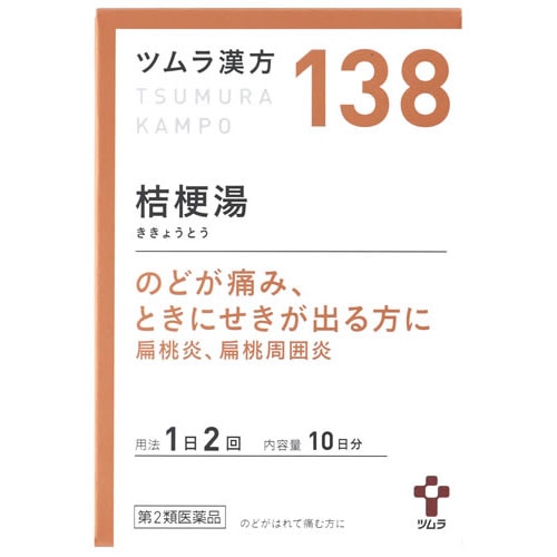 【第2類医薬品】ツムラ ツムラ漢方 桔梗湯エキス顆粒 10日分 (20包) ききょうとう 扁桃炎 扁桃周囲炎
