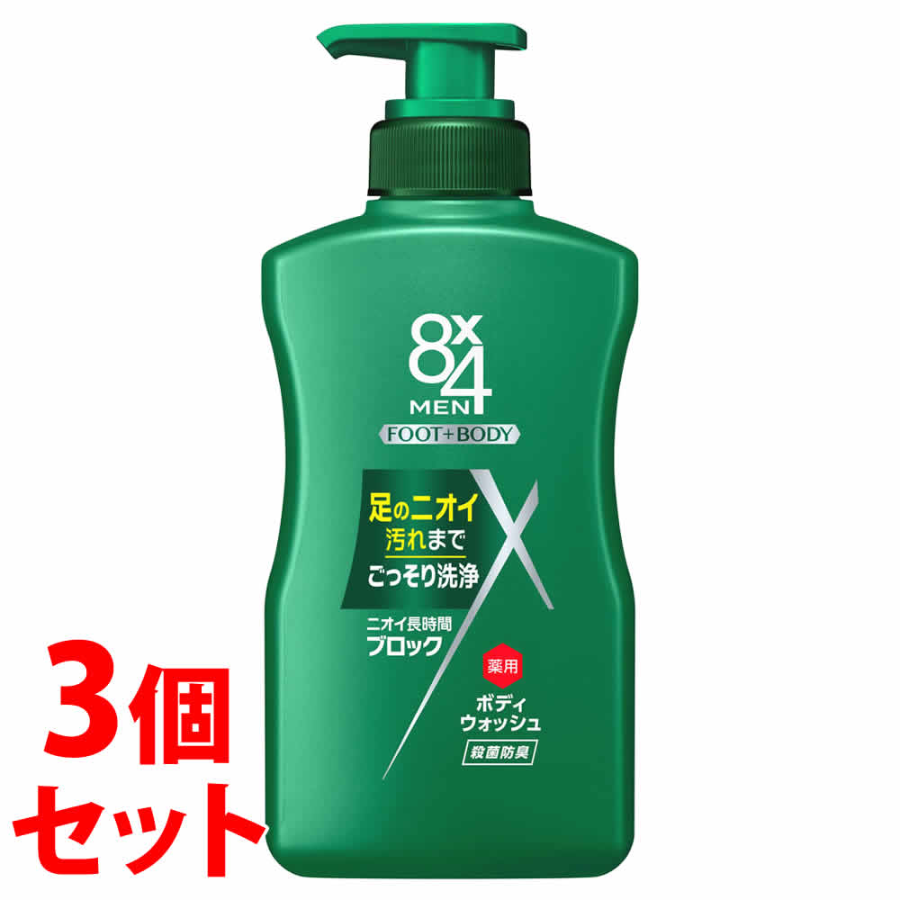 《セット販売》 花王 8×4 エイトフォー メン 薬用ボディウォッシュ 本体 (400mL)×3個セット 男性用 メンズ用 【医薬部外品】