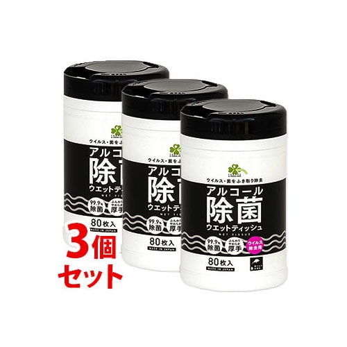 《セット販売》　くらしリズム アルコール除菌 ウエットティッシュ 本体 (80枚)×3個セット 除菌シート