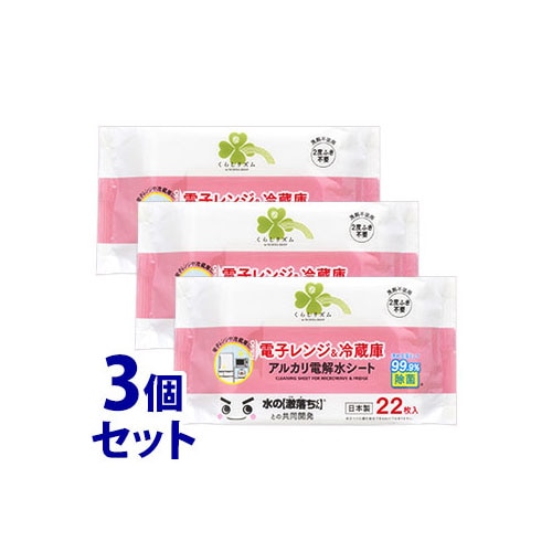 《セット販売》 くらしリズム 電子レンジ&冷蔵庫 アルカリ電解水シート (22枚)×3個セット 清掃用シート お掃除シート