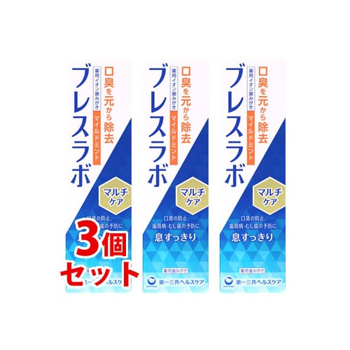 《セット販売》 第一三共ヘルスケア ブレスラボ マルチケア マイルドミント (90g)×3個セット 薬用ハミガキ 歯磨き粉 口臭予防 【医薬部外品】