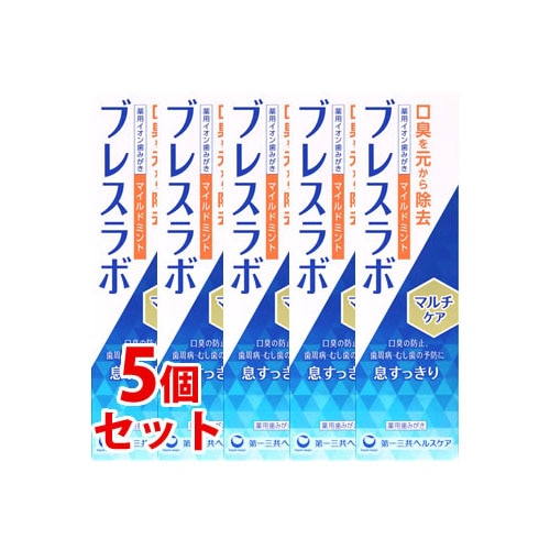 《セット販売》 第一三共ヘルスケア ブレスラボ マルチケア マイルドミント (90g)×5個セット 薬用ハミガキ 歯磨き粉 口臭予防 【医薬部外品】