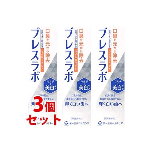 《セット販売》　第一三共ヘルスケア ブレスラボ マルチ+美白ケア マイルドミント (90g)×3個セット ホワイトニング 薬用ハミガキ 歯磨き粉 口臭予防　【医薬部外品】