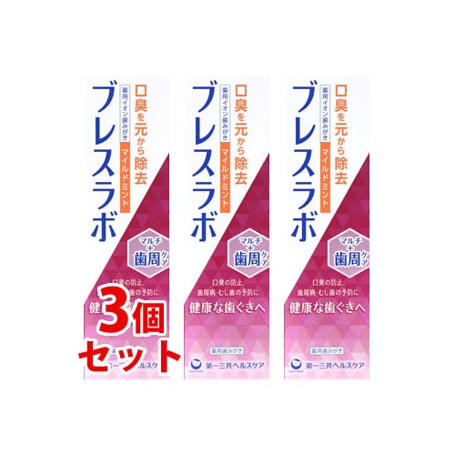 《セット販売》　第一三共ヘルスケア ブレスラボ マルチ+歯周ケア マイルドミント (90g)×3個セット 薬用ハミガキ 歯磨き粉 口臭予防　【医薬部外品】