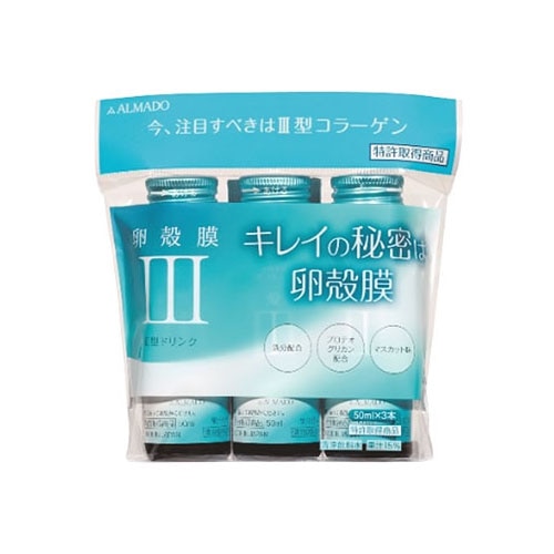 アルマード III型 3型 卵殻膜ドリンク (50mL×3本) コラーゲン ALMADO ※軽減税率対象商品