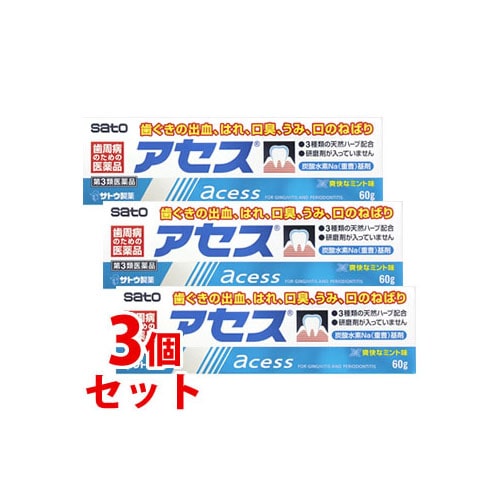 【第3類医薬品】《セット販売》 佐藤製薬 アセス (60g)×3個セット 歯ぐきの出血 はれ 口臭 うみ 口のねばり