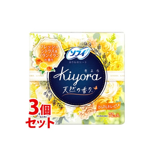 《セット販売》　ユニチャーム ソフィ きよら Kiyora フレグランス フレッシュシトラス＆イランイラン (72個入)×3個セット パンティライナー