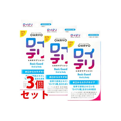 《セット販売》　ロイテリ 乳酸菌サプリメント ベーシックガード さわやかミント味 (10粒)×3個セット　※軽減税率対象商品
