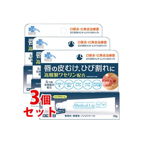 【第3類医薬品】《セット販売》 くらしリズム メンタームメディカルリップn (10g)×3個セット 口唇炎 口角炎治療薬 無香料 無着色 ノンメントール リップクリーム