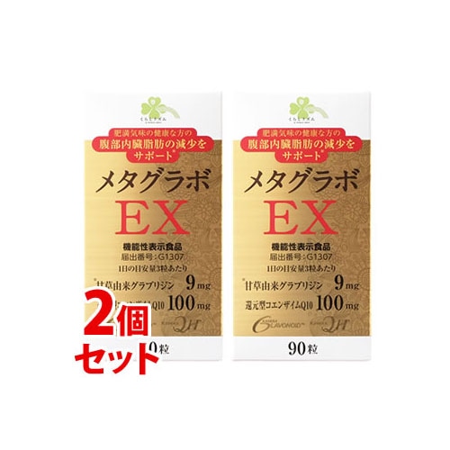 《セット販売》　くらしリズム メタグラボ EX (90粒)×2個セット コエンザイムQ10 ダイエットサプリメント 機能性表示食品