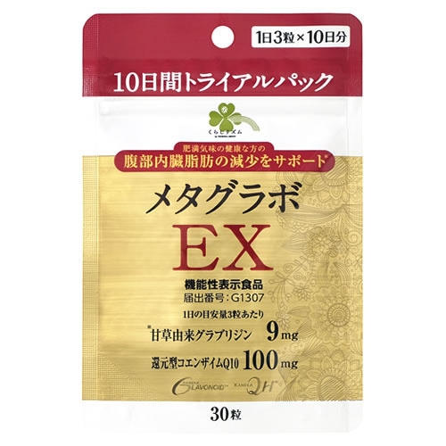 くらしリズム メタグラボ EX 10日間トライアルパック (30粒) コエンザイムQ10 ダイエットサプリメント 機能性表示食品