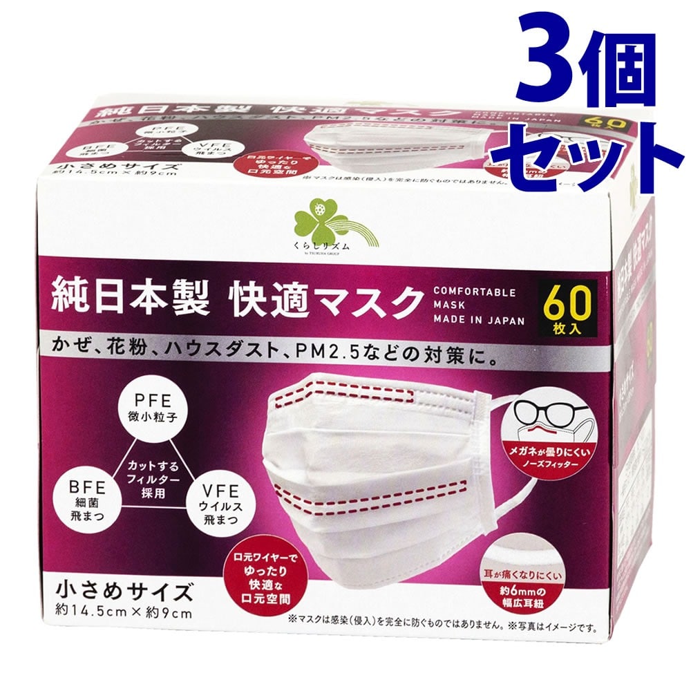 《セット販売》　くらしリズム 純日本製 快適マスク 小さめサイズ 約14.5cm×約9cm (60枚入)×3個セット マスク
