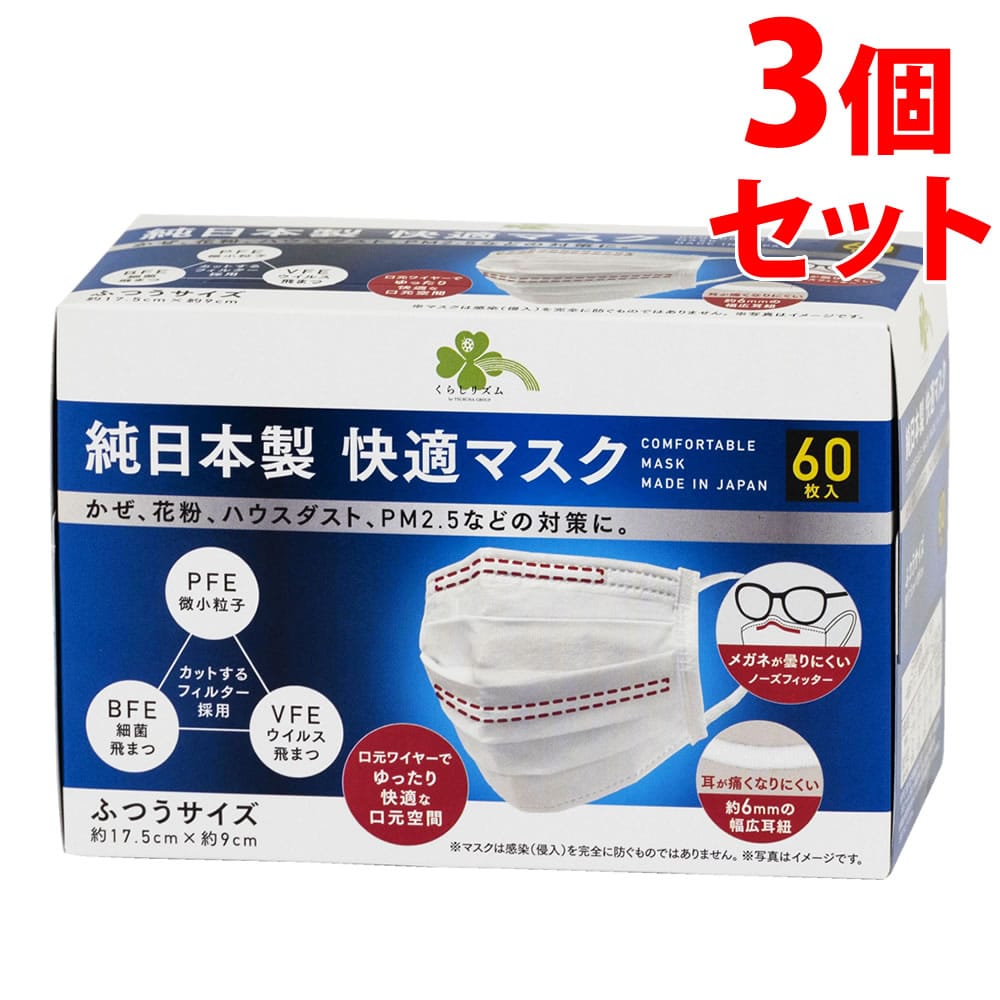 《セット販売》　くらしリズム 純日本製 快適マスク ふつうサイズ 約17.5cm×約9cm (60枚入)×3個セット マスク