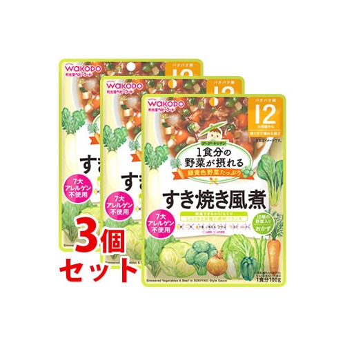《セット販売》　和光堂 1食分の野菜が摂れるグーグーキッチン すき焼き風煮 1食分 (100g)×3個セット 12か月頃から ベビーフード 離乳食　※軽減税率対象商品