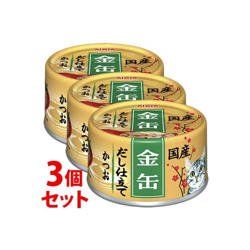《セット販売》　アイシア 金缶 だし仕立て かつお (70g)×3個セット キャットフード 猫缶