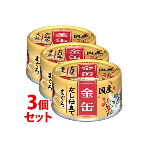 《セット販売》 アイシア 金缶 だし仕立て まぐろ (70g)×3個セット キャットフード 猫缶
