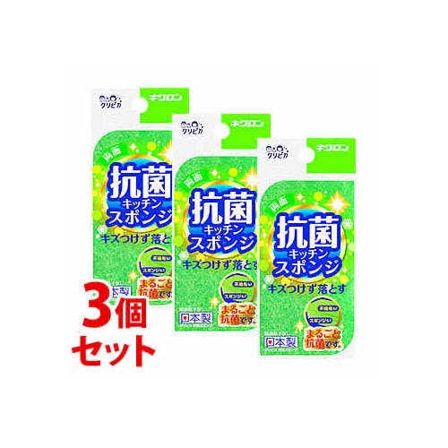 《セット販売》 キクロン クリピカ 抗菌スポンジ (1コ)×3個セット キッチンスポンジ