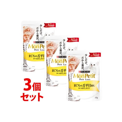 《セット販売》 ネスレ ピュリナ モンプチ プチリュクス パウチ まぐろの舌平目添え かつおだし仕立て (35g)×3個セット キャットフード