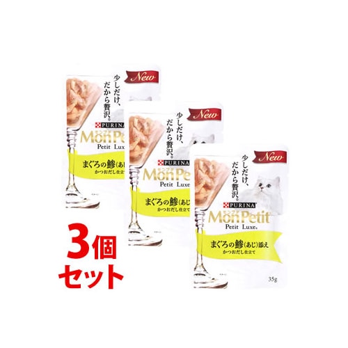 《セット販売》 ネスレ ピュリナ モンプチ プチリュクスパウチ まぐろの鯵添え (35g)×3個セット キャットフード