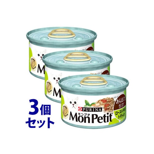 《セット販売》 ネスレ ピュリナ モンプチ 缶 あらほぐし仕立て ローストチキン トマト入り (85g)×3個セット キャットフード ウェット
