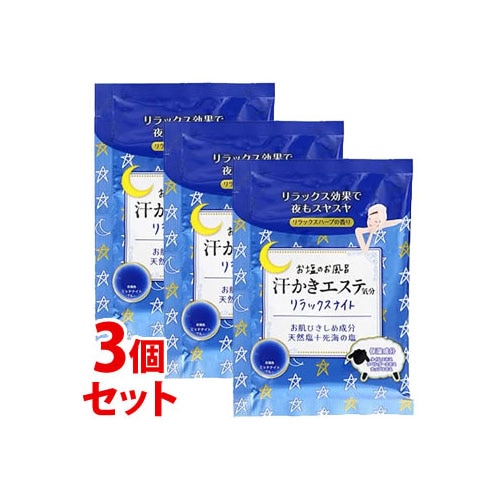 《セット販売》 マックス お塩のお風呂 汗かきエステ気分 リラックスナイト 分包 (35g)×3個セット 入浴剤 バスソルト