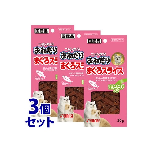 《セット販売》 マルカン サンライズ ニャン太のおねだり まぐろスライス またたび入り (20g)×3個セット キャットフード 猫用スナック