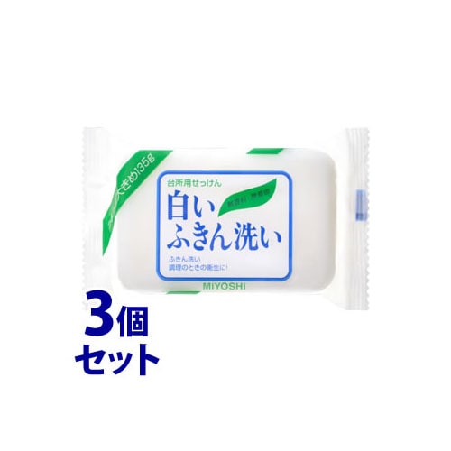 《セット販売》 ミヨシ石鹸 白いふきん洗い (135g)×3個セット 台所用せっけん