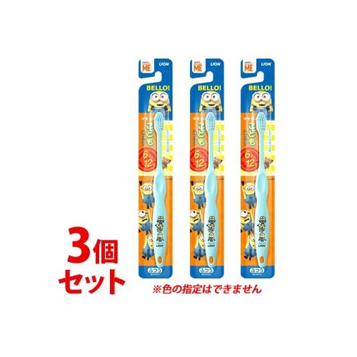 《セット販売》 ライオン こどもハブラシ 6-12才用 ミニオン (1本)×3個セット 子供用 歯ブラシ