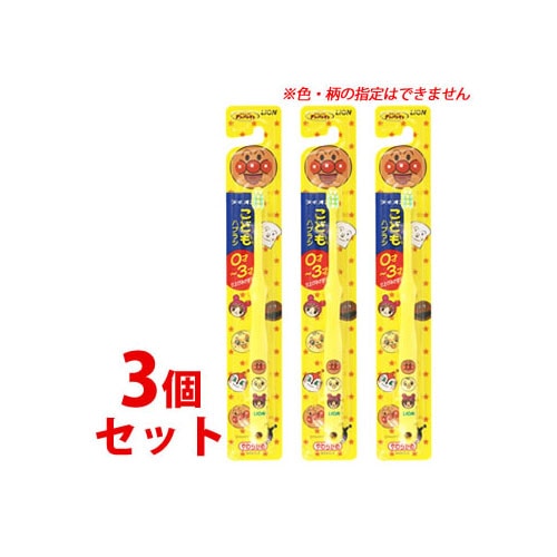 《セット販売》 ライオン こどもハブラシ 仕上げみがき用 0-3才用 やわらかめ (1本)×3個セット アンパンマン