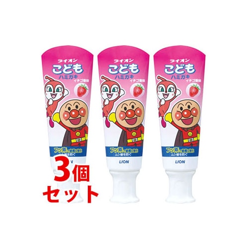 《セット販売》 ライオン こどもハミガキ いちご アンパンマン (40g)×3個セット フッ素 【医薬部外品】