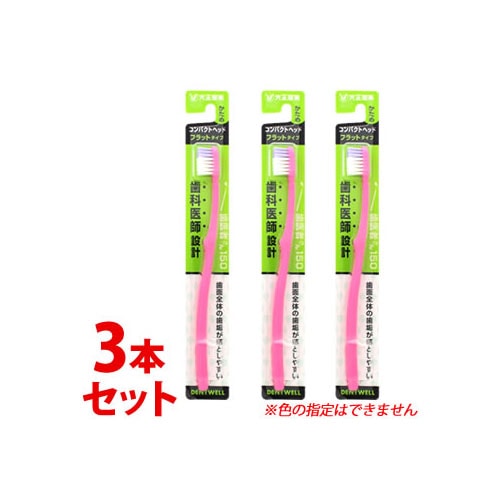 《セット販売》 大正製薬 歯医者さん150 フラットタイプ コンパクトヘッド かため (1本)×3個セット 歯科医が設計したハブラシ