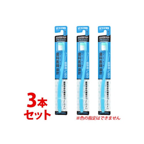 《セット販売》 大正製薬 歯医者さん150 フラットタイプ コンパクトヘッド ふつう (1本)×3個セット 歯科医が設計したハブラシ