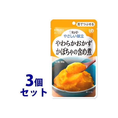 《セット販売》　キューピー やさしい献立 やわらかおかず かぼちゃの含め煮 1人前 (80g)×3個セット 舌でつぶせる 介護食　※軽減税率対象商品