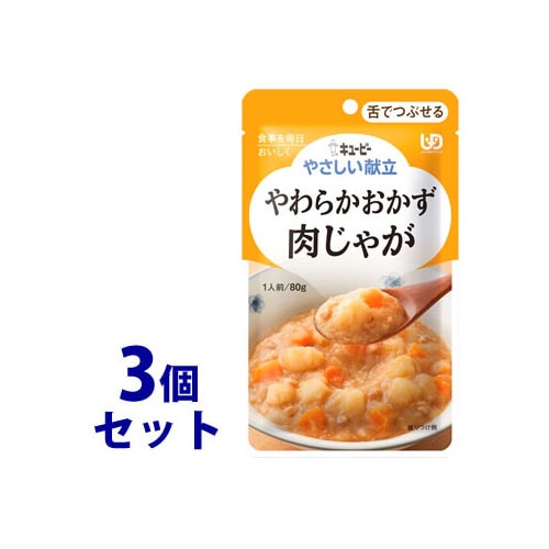 《セット販売》　キューピー やさしい献立 やわらかおかず 肉じゃが 1人前 (80g)×3個セット 舌でつぶせる 介護食　※軽減税率対象商品