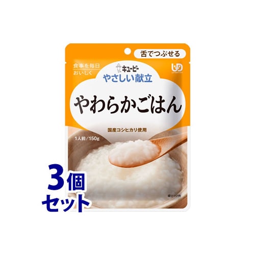 《セット販売》　キューピー やさしい献立 やわらかごはん (150g)×3個セット 介護食 舌でつぶせる　※軽減税率対象商品