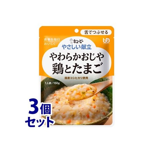 《セット販売》　キューピー やさしい献立 やわらかおじや 鶏とたまご (150g)×3個セット 介護食 舌でつぶせる　※軽減税率対象商品