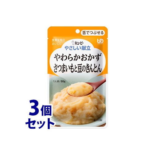 《セット販売》　キューピー やさしい献立 さつまいもと豆のきんとん (80g)×3個セット 介護食 舌でつぶせる　※軽減税率対象商品