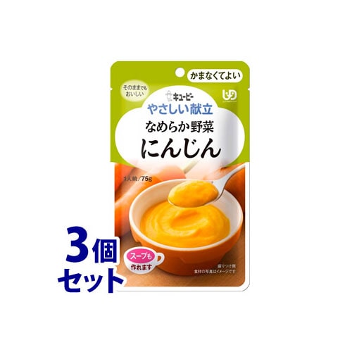 《セット販売》　キューピー やさしい献立 なめらか野菜 にんじん (75g)×3個セット 介護食 かまなくてよい　※軽減税率対象商品