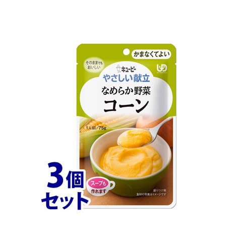 《セット販売》　キューピー やさしい献立 なめらか野菜 コーン (75g)×3個セット 介護食 かまなくてよい　※軽減税率対象商品