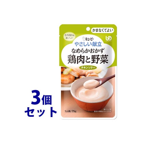 《セット販売》　キューピー やさしい献立 なめらかおかず 鶏肉と野菜 1人前 (75g)×3個セット かまなくてよい 介護食　※軽減税率対象商品