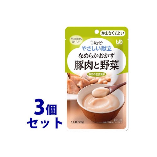 《セット販売》　キューピー やさしい献立 なめらかおかず 豚肉と野菜 1人前 (75g)×3個セット かまなくてよい 介護食　※軽減税率対象商品