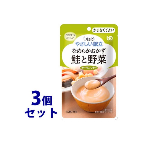 《セット販売》　キューピー やさしい献立 なめらかおかず 鮭と野菜 1人前 (75g)×3個セット かまなくてよい 介護食　※軽減税率対象商品