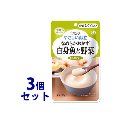 《セット販売》　キューピー やさしい献立 なめらかおかず 白身魚と野菜 1人前 (75g)×3個セット かまなくてよい 介護食　※軽減税率対象商品