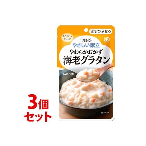 《セット販売》　キューピー やさしい献立 やわらかおかず 海老グラタン (80g)×3個セット 舌でつぶせる 介護食　※軽減税率対象商品
