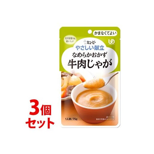 《セット販売》　キューピー やさしい献立 なめらかおかず 牛肉じゃが (75g)×3個セット かまなくてよい 介護食　※軽減税率対象商品