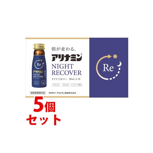 《セット販売》 アリナミン製薬 アリナミンナイトリカバー (50mL×10本)×5個セット ジンジャー風味 栄養ドリンク剤 疲労回復 ノンカフェイン 【指定医薬部外品】