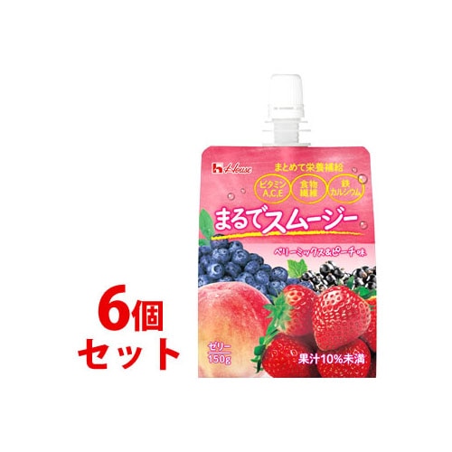 《セット販売》 ハウスウェルネス まるでスムージー ベリーミックス&ピーチ味 (150g)×6個セット ゼリー飲料 ※軽減税率対象商品