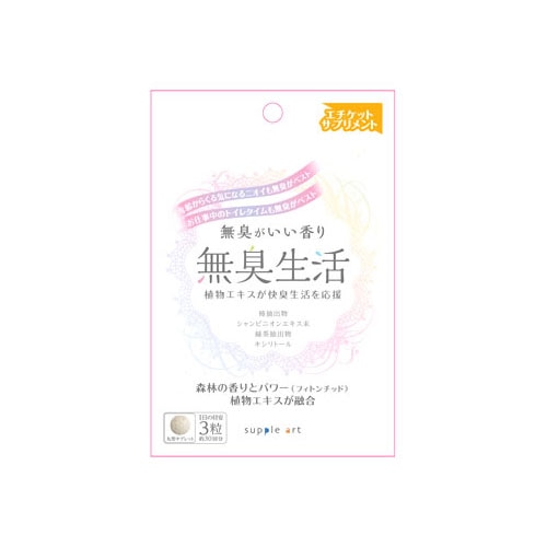 サプリアート 無臭生活 約30回分 (250mg×90粒) サプリメント　※軽減税率対象商品