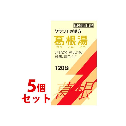 【第2類医薬品】《セット販売》 クラシエ薬品 葛根湯エキス錠クラシエ (120錠)×5個セット 葛根湯 かっこんとう 【セルフメディケーション税制対象商品】